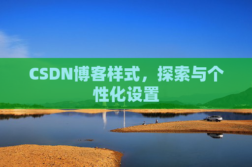 CSDN博客样式，探索与个性化设置