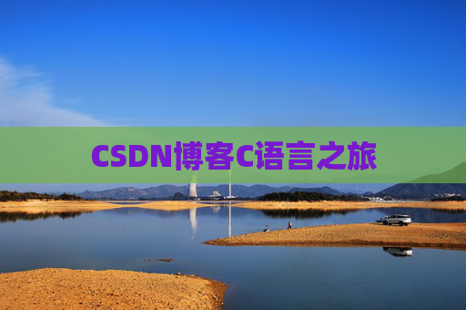 CSDN博客C语言之旅
